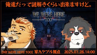 【WE WERE HERE TOO / 昼部】俺達だって謎解きくらい出来ますけど。【家入ケブル視点】