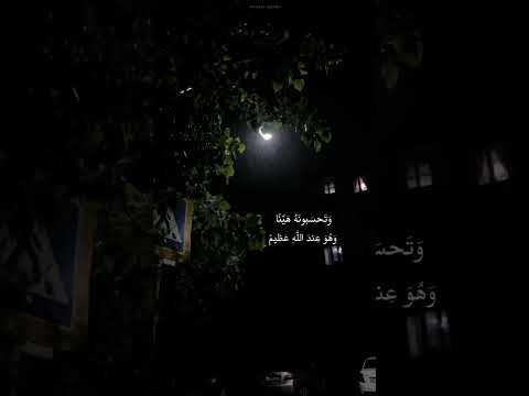 وتحسبونه هينا وهو عند الله عظيم للقارئ أحمد خضر آيات قرآنية