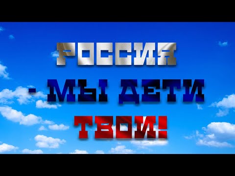 Россия   мы дети твои