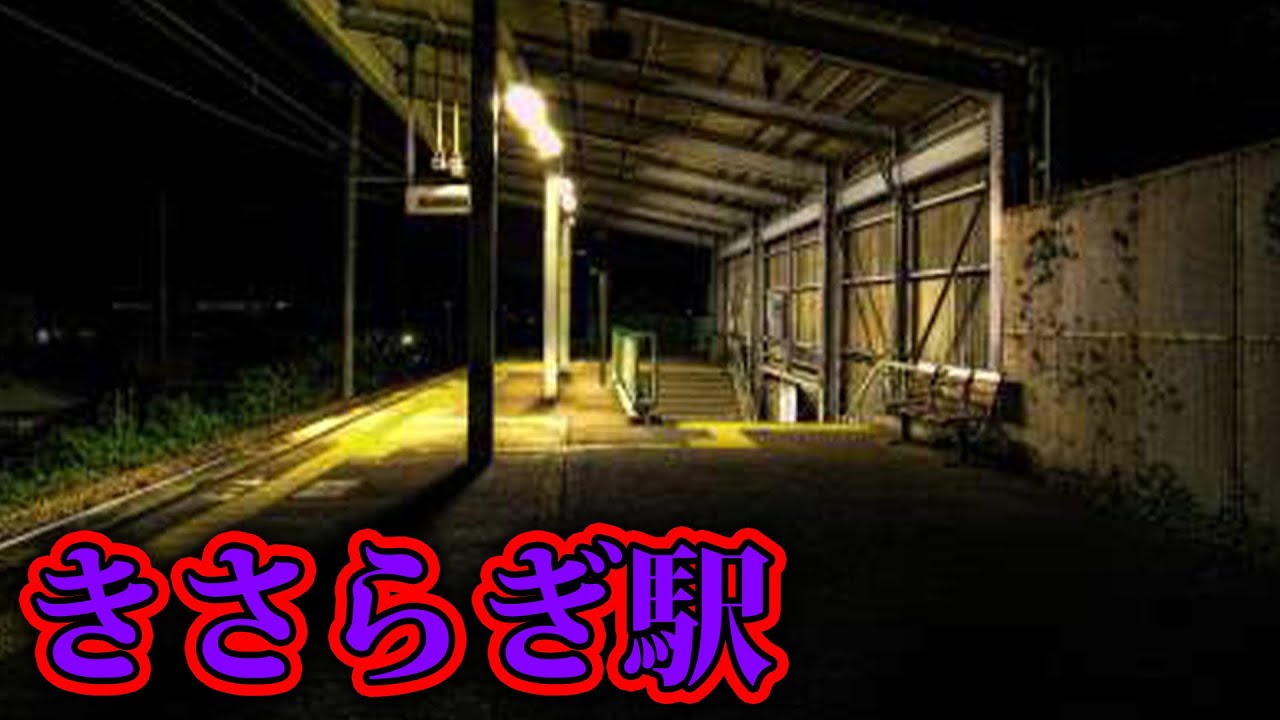 Kisaragi Station, which was made into a movie, actually existed