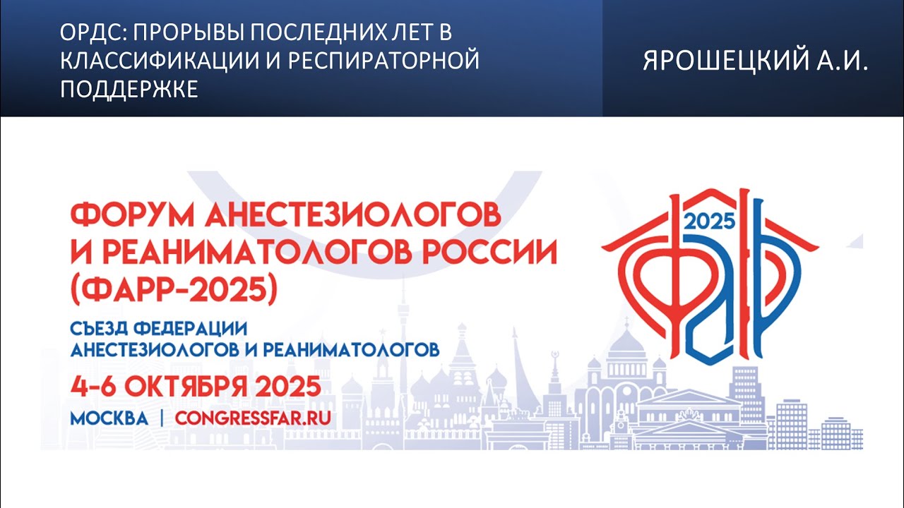 ОРДС: прорывы последних лет в классификации и респираторной поддержке. Ярошецкий А.И.
