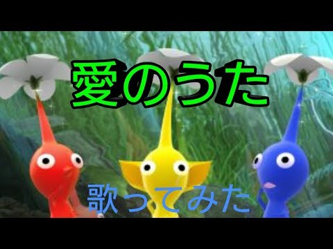 【歌ってみた】愛のうた【ピクミン】