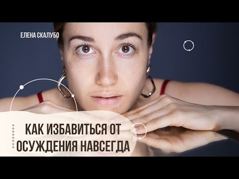 Видео: КАК ИЗБАВИТЬСЯ ОТ ОСУЖДЕНИЯ НАВСЕГДА : ПОШАГОВАЯ СХЕМА