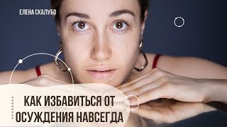 КАК ИЗБАВИТЬСЯ ОТ ОСУЖДЕНИЯ НАВСЕГДА : ПОШАГОВАЯ СХЕМА