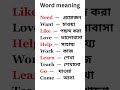 English Word Meaning in Bangla#englishlearning #vocabulary