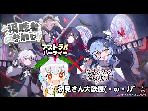 【リスナー参加型】【アストラルパーティー】今日はカイセイを使っての初手チップ買いの検証してみる(U╹×╹U)【Vtuber】