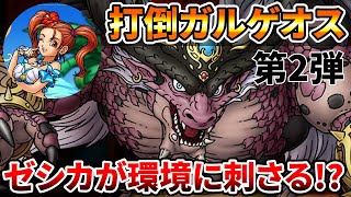 【ドラクエタクト】完凸魔王ガルゲオス倒したい【女神ゼシカ編】