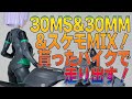 貰ったバイクで走り出す！欠品多数のバイクプラモを使って30MM対応カスタムバイクを作る！