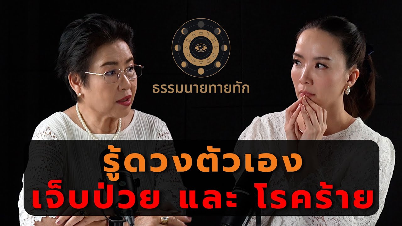 รู้ดวงตัวเอง เจ็บป่วยและโรคร้าย I ธรรมนายทายทัก EP24