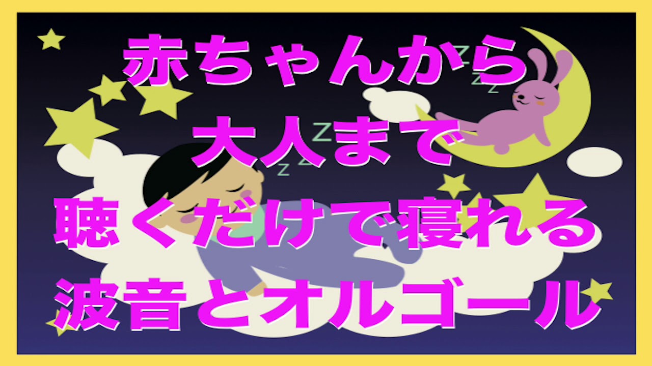 赤ちゃんから大人まで聴くだけで寝れる 波音とオルゴール 歌えバンバン 30分再生 Youtube
