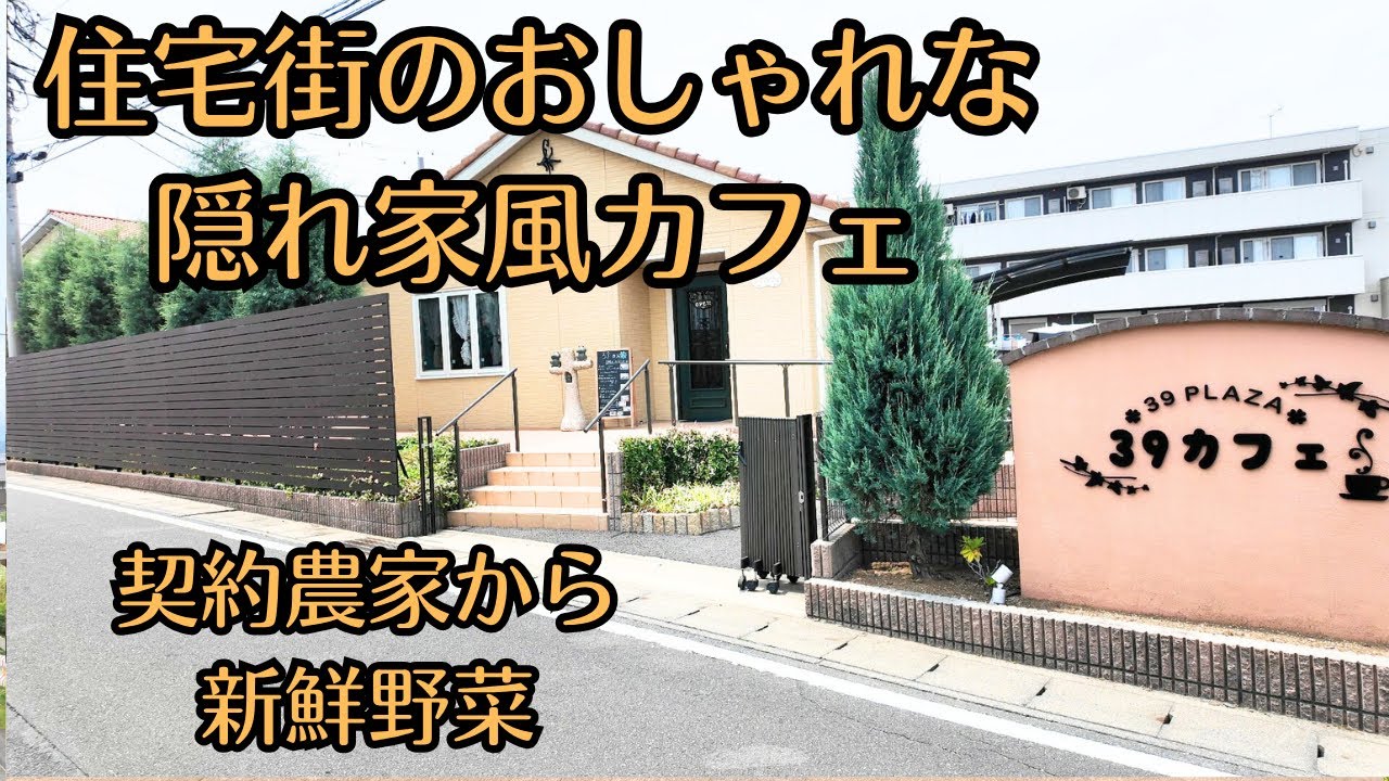 vlog）茨城県ひたちなか市の「３９カフェ」さんは住宅街にあるおしゃれなカフェで契約農家から直送の野菜を使用した手作りでいっぱいです。そのあと,めちゃ美味しいかき氷を「旬果」さんに食べに行きます。