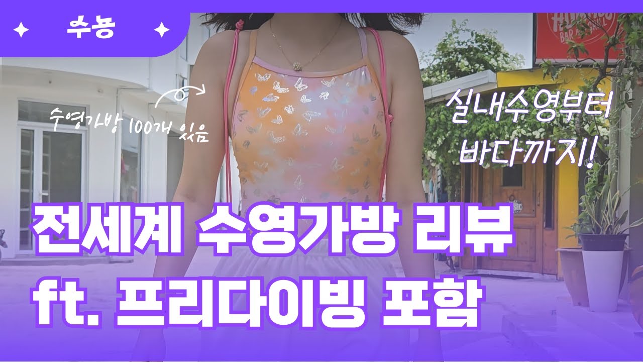 [수영 가방 추천] 수영 가방 사기 전에 안 보면 손해 일 텐데! (브랜드만 16개, 10년 쓴 가방 공개)