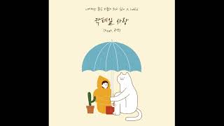 Lokid (로키드) - 칵테일 사랑 (Feat. 유연) [너에게만 좋은 사람이 되고 싶어 X Lokid]