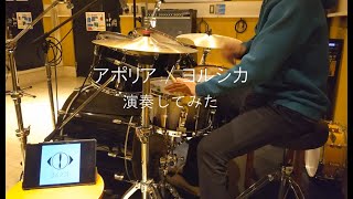 アポリア / ヨルシカ 叩いてみた 【Drum cover】aporia / yorushika