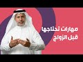 مهارات تحتاجها قبل الزواج