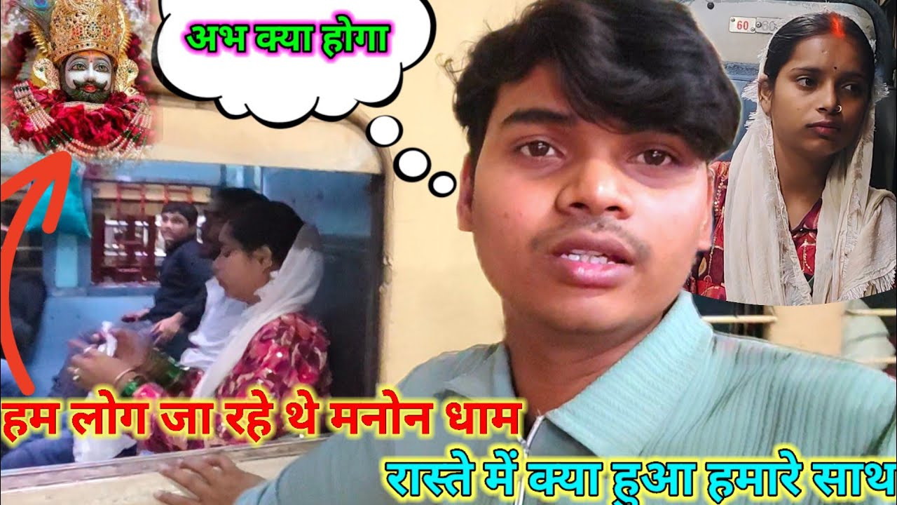 हम लोग जा रहे थे मनोना धाम //रास्ते में क्या हुआ हमारे साथ # newvlog 