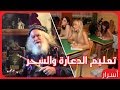 5 مدارس عجيبة لأول مرة راح تسمع بيها | تعليم الجنس والسحر!!