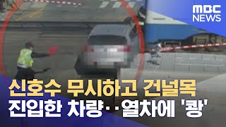 신호수 무시하고 건널목 진입한 차량‥열차에 '쾅' (2021.12.01/뉴스데스크/MBC)