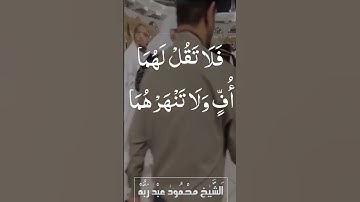 تلاوة خاشعة || وقضى ربك ألا تعبدوا إلا إياه ....|| بصوت الشيخ محمود عبدربه #الشيخ_محمود_عبدربه