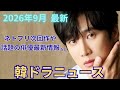 【最新韓ドラニュース】もうすぐNetflixで配信の『スキャンダル』やソルギョング、チョンドヨン主演の『もしもの愛』など気になる最新情報をお届けします❢