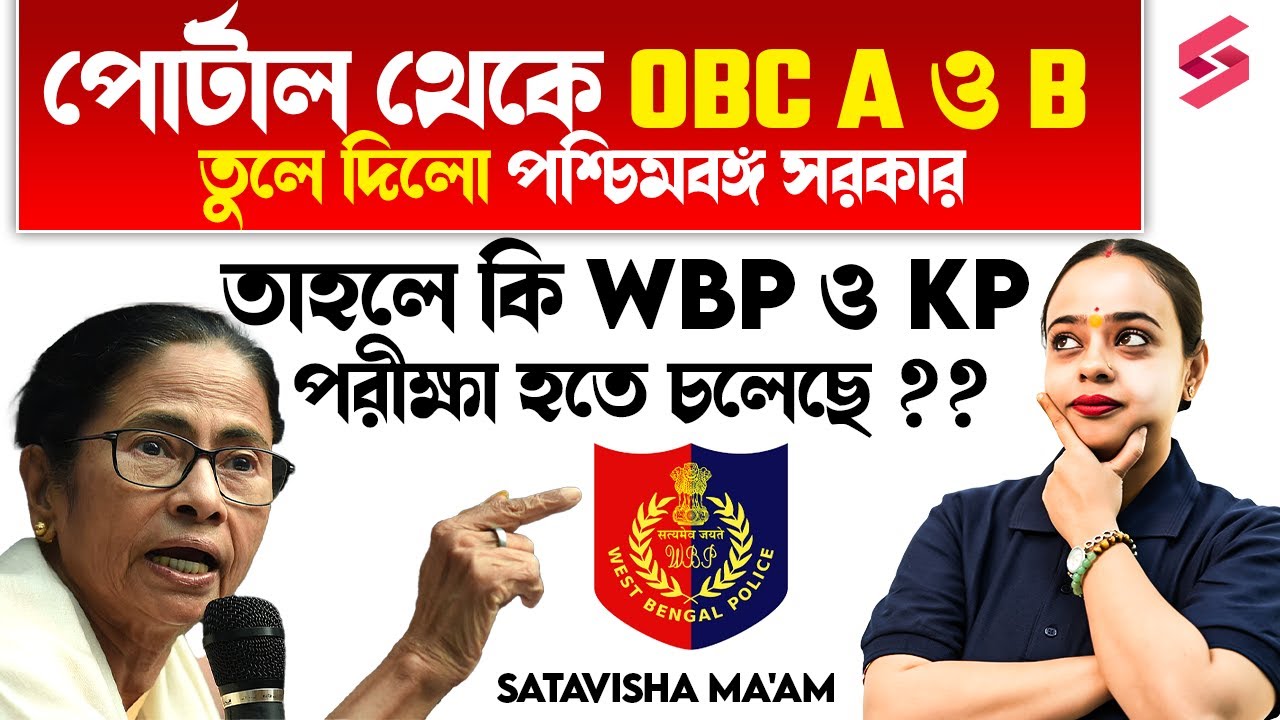 পোর্টাল থেকে OBC A ও B তুলে দিলো পশ্চিমবঙ্গ সরকার! তাহলে কি WBP পরীক্ষা হতে চলেছে? | Satavisha Ma'am