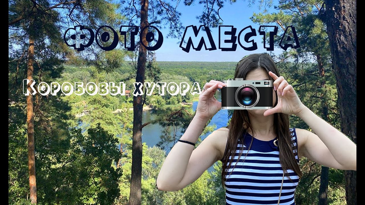 Тур.места в Коробовых Хуторах. Козачья и Птичья горы, Сова, Пьяна Хата ...