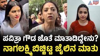 Nagalakshmi Jail Visit | ಪವಿತ್ರಾ ಗೌಡ ನನ್ನ ಮಗಳ ಸಮಾನ | ಜೈಲಲ್ಲಿ ಮಾತಾಡಿದ ಬಳಿಕ Choudhary Reaction