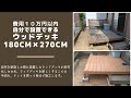 自分でできる！自宅ウッドデッキを新しくしたよ！人工木180cm☓270cm DIYなら約10万円！