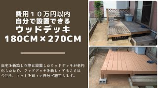 自分でできる！自宅ウッドデッキを新しくしたよ！人工木180cm☓270cm DIYなら約10万円！