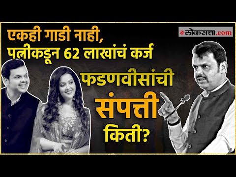 देवेंद्र फडणवीस यांच्या एकूण मालमत्ता, संपत्ती, गुन्हेगारी रेकॉर्डची A To Z माहिती
