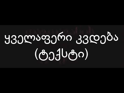 დაგდაგანი-ყველაფერი კვდება (ტექსტი)