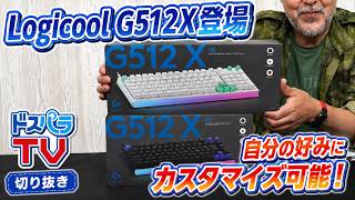 Logicool G512X登場!75サイズ・98サイズどっちを選ぶ?【ドスパラ】