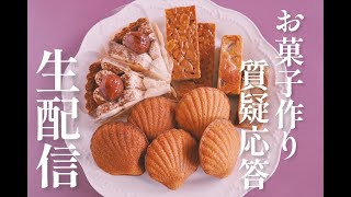 【生配信】お菓子作り質疑応答