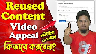 Reused Content Video Appeal কিভাবে করবেন? | Reused Content Channel Monetize Within 24 Hours