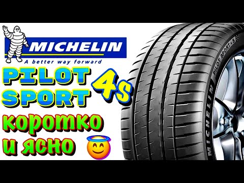 ✅🤑Michelin Pilot Sport 4 S ОБЗОР! ДОРОГАЯ, МЯГКАЯ И КАЧЕСТВЕННАЯ ИСПАНСКАЯ ШИНА!