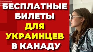 Бесплатные билеты в КАНАДУ для украинцев по cuaet Украинские беженцы в Европе