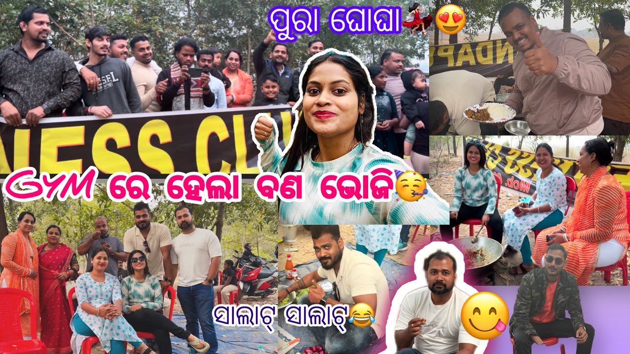 Gym ପିଲା କଂ ସହ ହେଲା ବଣ ଭୋଜି🥳 |ପୁରା ଉଡିଲା🥂😝| ରୋସେଇ କରୁ କରୁ ସବୁ ପୋଡି ଗଲା🥵| Fitness club Anandpur💪🏻