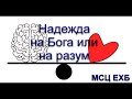 "Надежда на Бога или на разум". И Легеза. МСЦ ЕХБ.