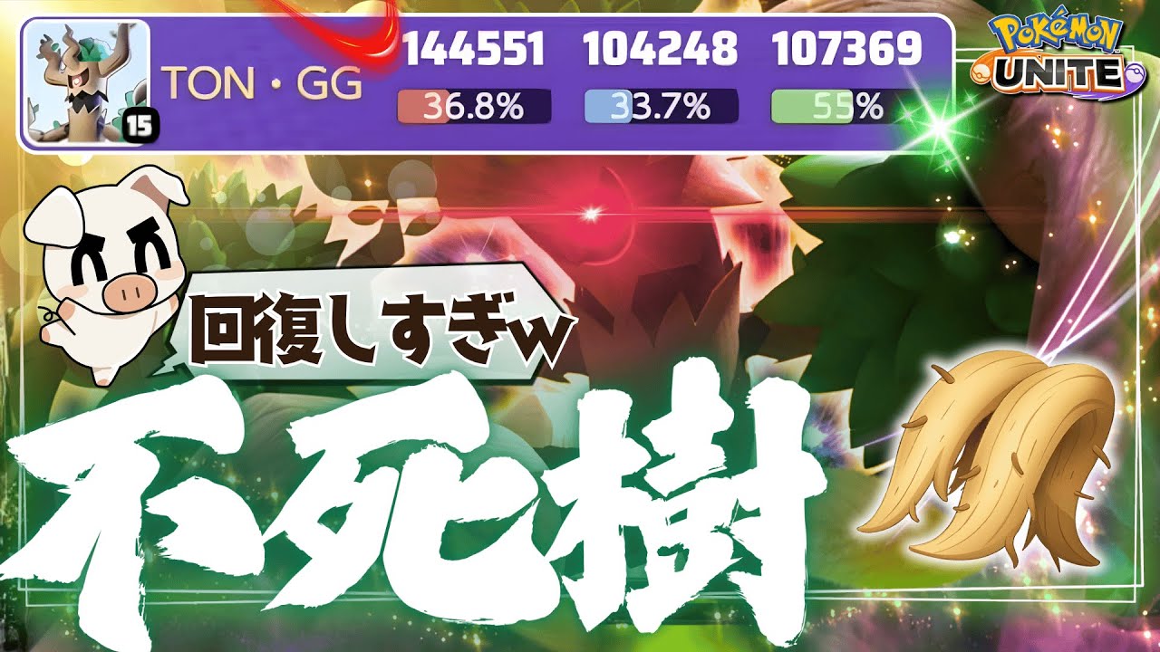 与ダメも被ダメも回復もぜ～んぶ「10万超え‼︎」  大きな根っこ実装で完全体となったTON・GG「オーロット」の立ち回りを見よ！【ポケモンユナイト】