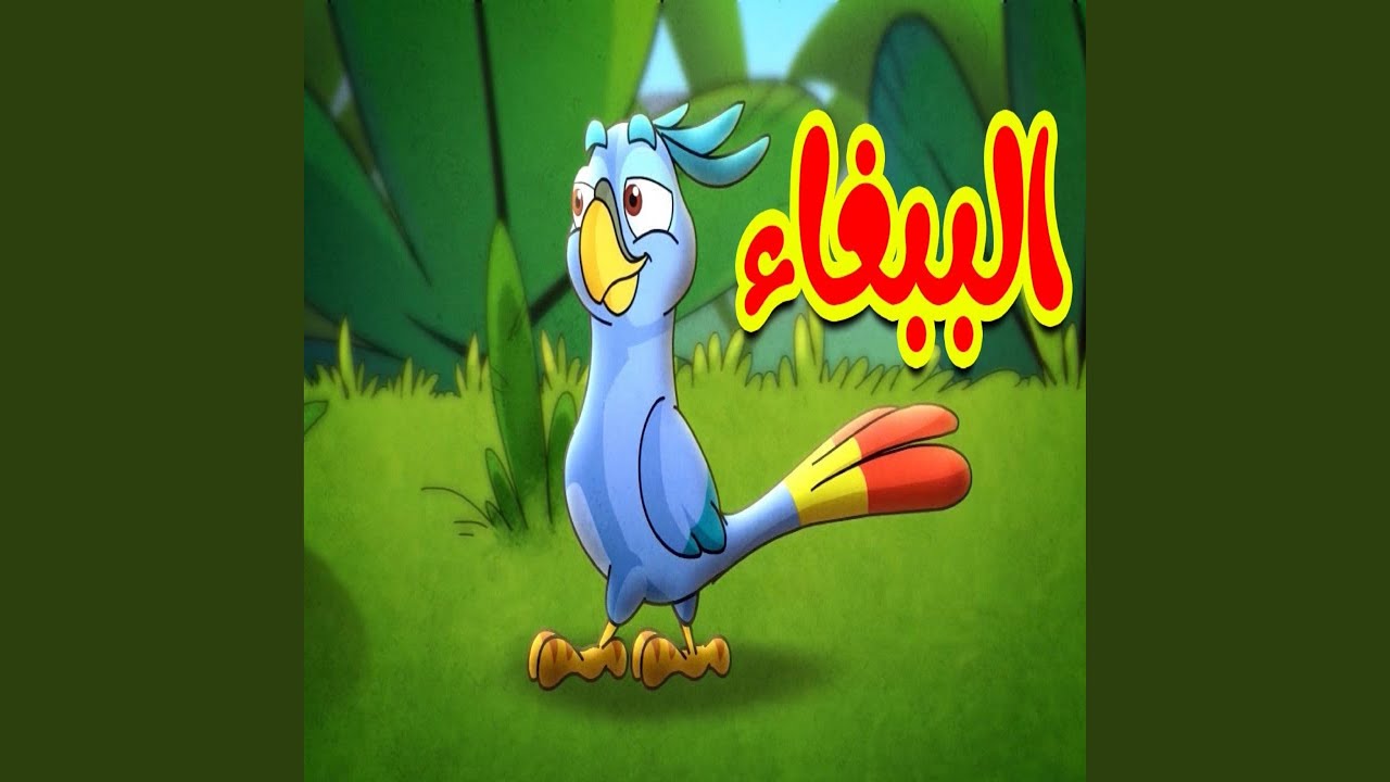الببغاء - YouTube