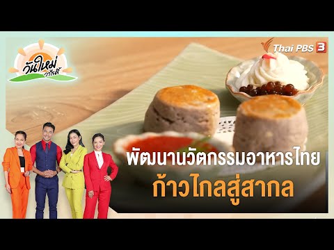 พัฒนานวัตกรรมอาหารไทย ก้าวไกลสู่สากล : ประเด็นสังคม