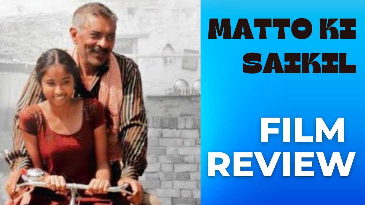 Matto Ki Saikil |Film Review|Prakash Jha Film|M.Gani|मट्टो की साइकिल।।
