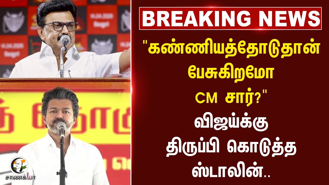 ⁣#breakingnews : "கண்ணியத்தோடுதான் பேசுகிறமோ CM சார்?" Vijayக்கு திருப்பி கொடுத்த Stalin | DMK | TVK