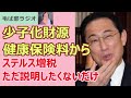 240207 「増税じゃないもモン」子育て政策財源を健康保険から徴収