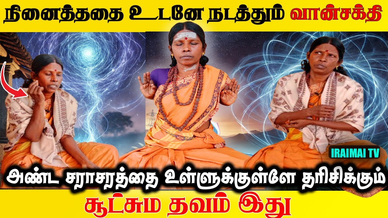 நினைத்ததை உடனே நடத்தும் வான்சக்தியின் சூட்சும தவம் | Kudalini meditation | Iraimai T.V | Siddhargal