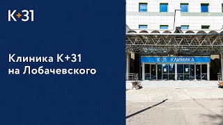 🏥 Клиника «К+31» - это современная, многопрофильная клиника в центре Москвы. «К+31» клиника. 18+