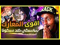ردة فعل Safah9 على معركة ساسكي ضد سكونا معركة اسطورية ردة فعل Safah9 على معركة ساسكي ضد سكونا معركة اسطورية