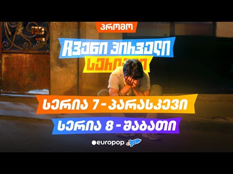 ჩვენი პირველი სერიალი 5 სეზონი [დღეს და ხვალ]