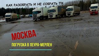 ДАЛЬНОБОЙ ДОБРАЛСЯ ДО МОСКВЫ . ГРУЖУСЬ В ЛЕРУА  МЕРЛЕН