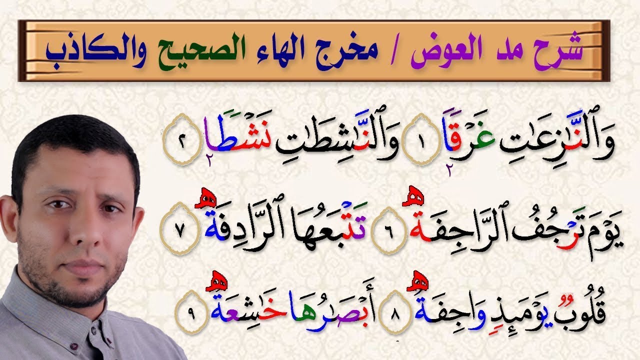 شرح مد العوض مخرج الهاء الصحيح من الكاذب سورة النازعات